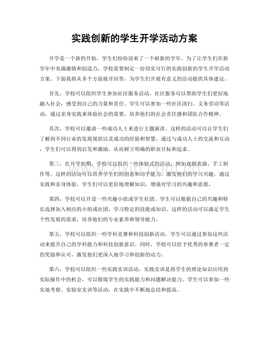 实践创新的学生开学活动方案.docx_第1页