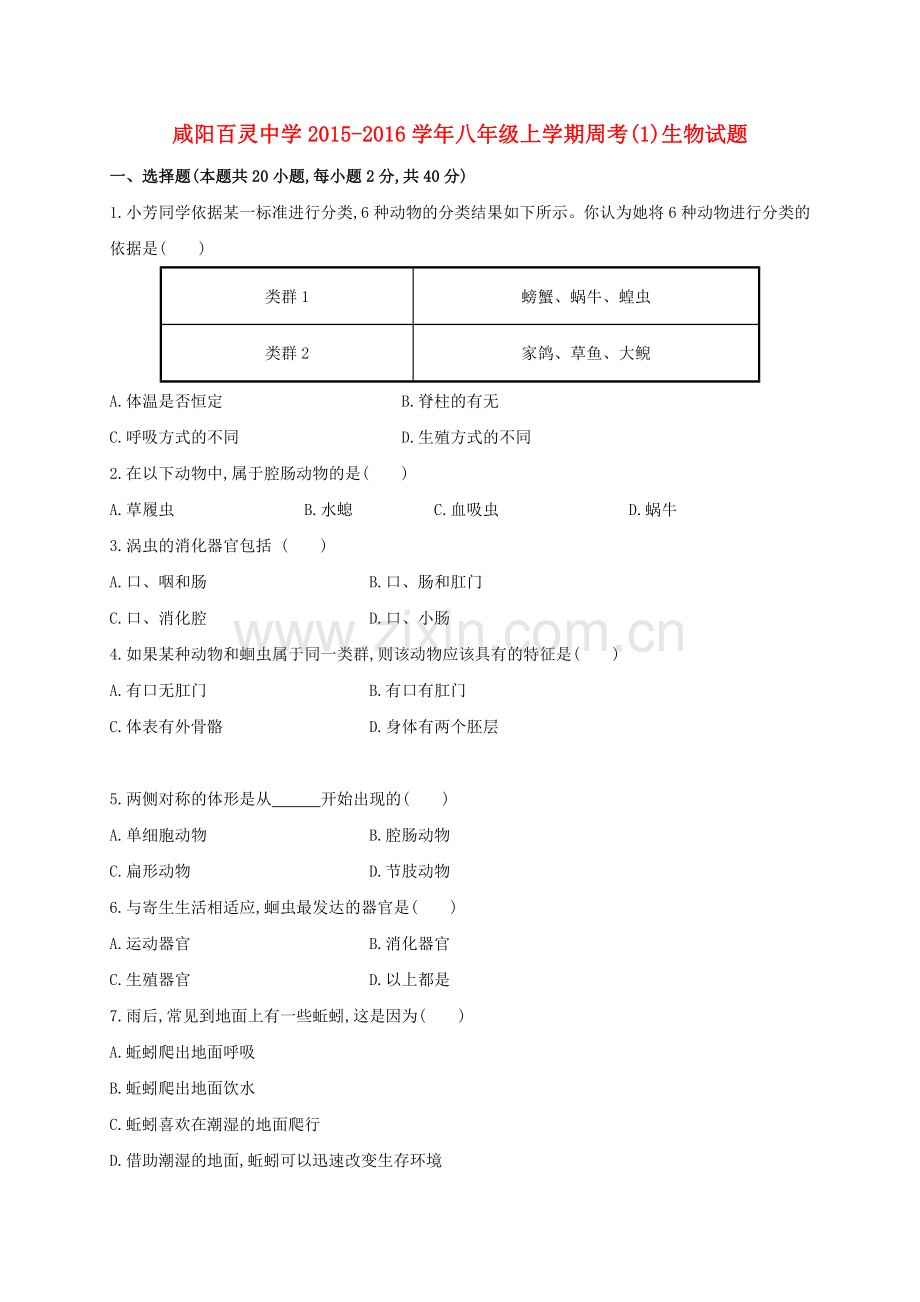 八年级生物上学期第一次周考试题917无答案-新人教版.doc_第1页