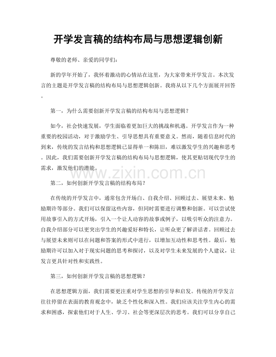 开学发言稿的结构布局与思想逻辑创新.docx_第1页