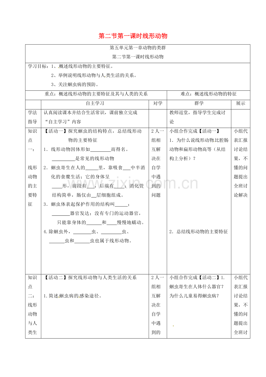 八年级生物上册-5121-线形动物导学案无答案新版新人教版.doc_第1页