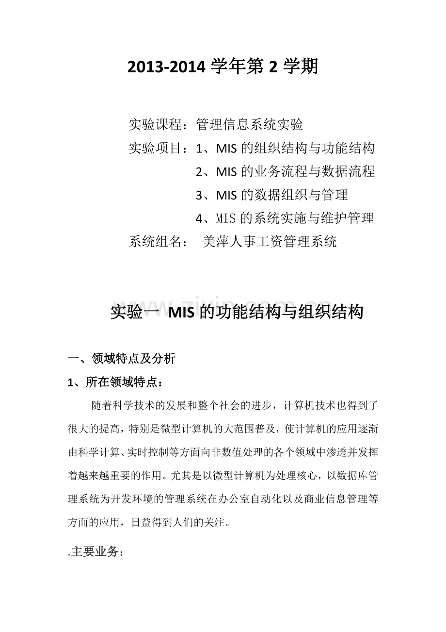 美萍人事工资管理信息管理系统.doc_第1页