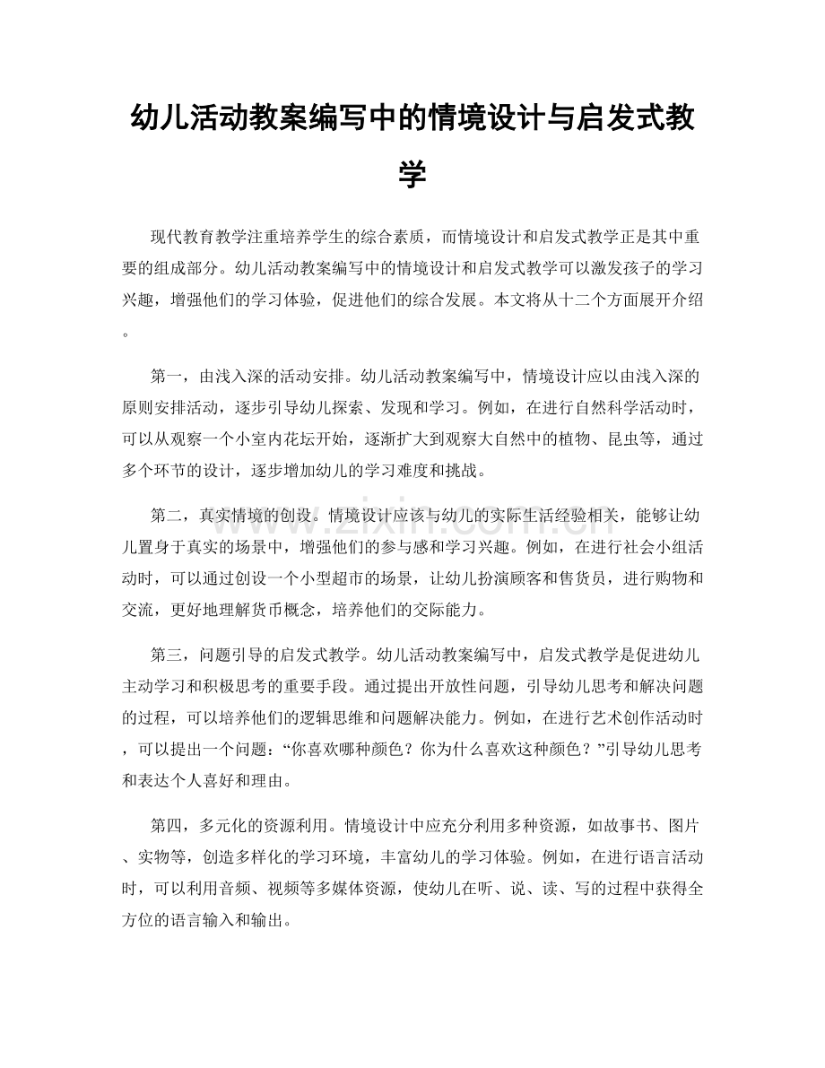 幼儿活动教案编写中的情境设计与启发式教学.docx_第1页