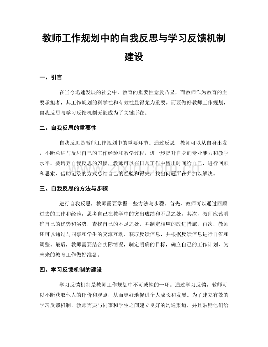 教师工作规划中的自我反思与学习反馈机制建设.docx_第1页