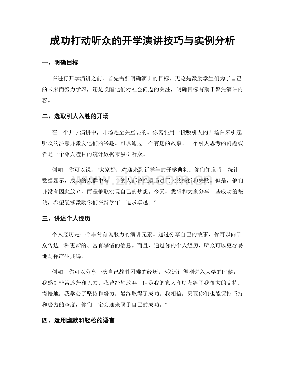 成功打动听众的开学演讲技巧与实例分析.docx_第1页