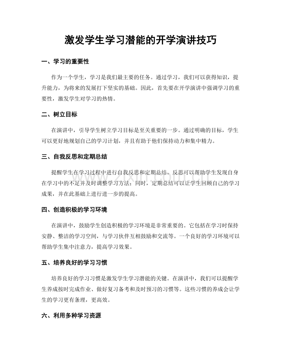 激发学生学习潜能的开学演讲技巧.docx_第1页