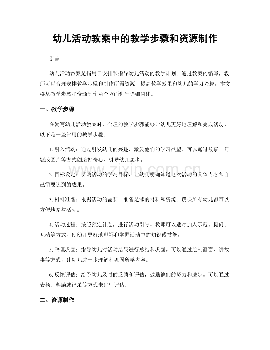 幼儿活动教案中的教学步骤和资源制作.docx_第1页