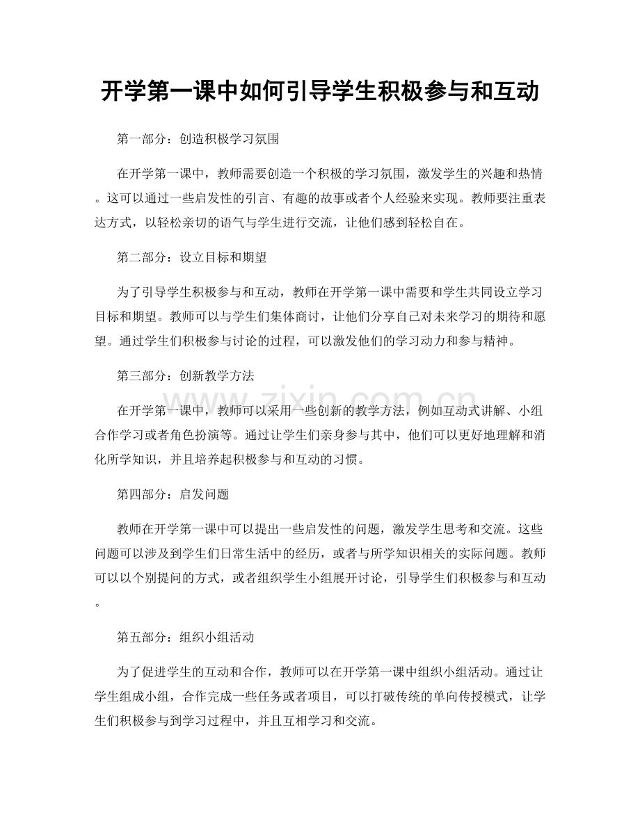 开学第一课中如何引导学生积极参与和互动.docx_第1页