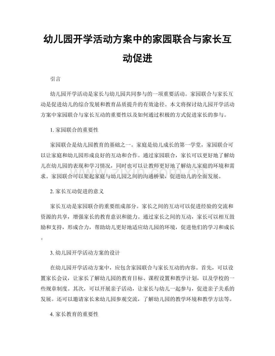 幼儿园开学活动方案中的家园联合与家长互动促进.docx_第1页