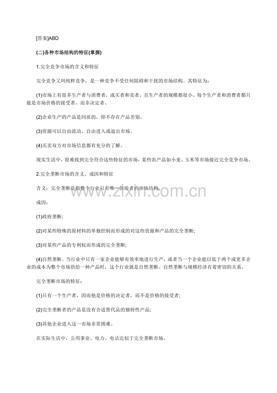 中级经济师考试经济基础知识预习讲义04.doc_第2页