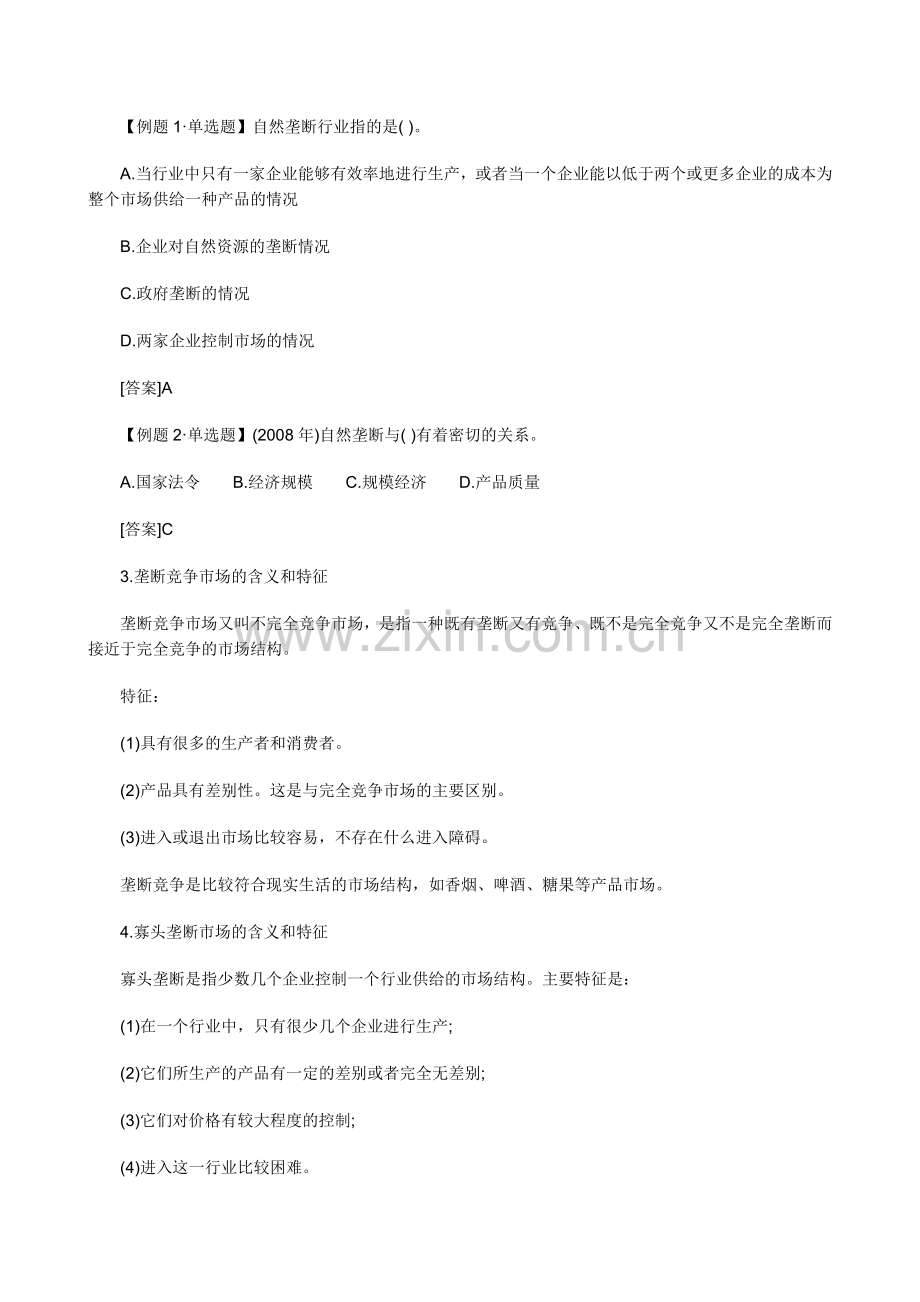 中级经济师考试经济基础知识预习讲义04.doc_第3页