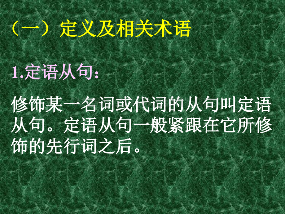 高三英语件之定语从句-新课标-人教版.pptx_第1页