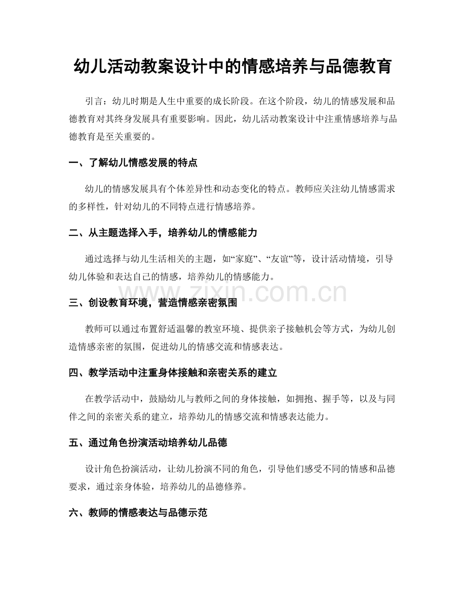 幼儿活动教案设计中的情感培养与品德教育.docx_第1页