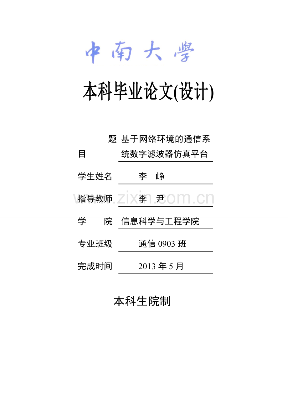 基于网络环境数字滤波器的仿真平台设计.doc_第1页