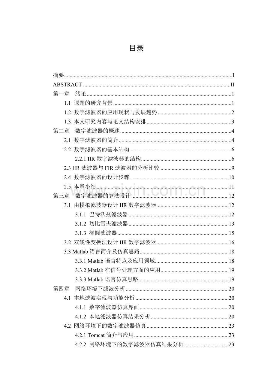 基于网络环境数字滤波器的仿真平台设计.doc_第2页