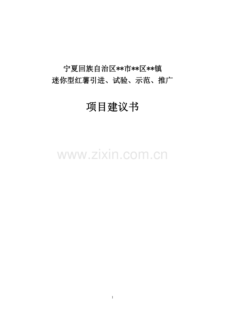 迷你型红薯引进、试验、示范及推广项目申请立项可研报告.doc_第1页