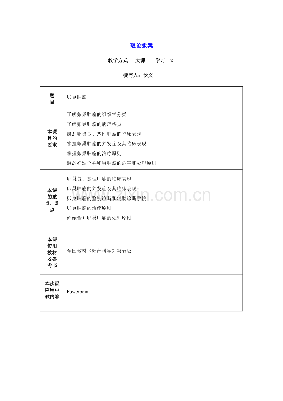 卵巢肿瘤理论教案.doc_第1页