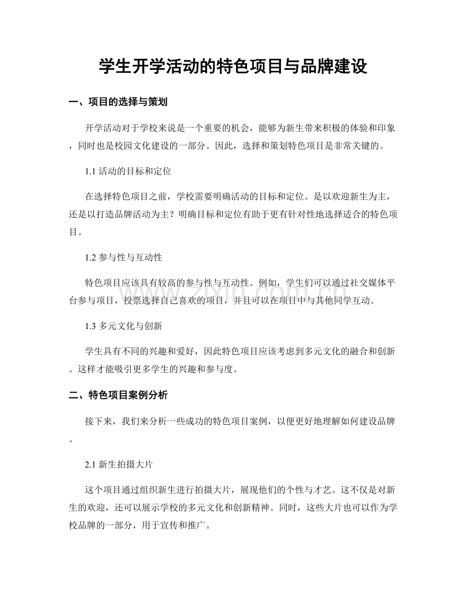 学生开学活动的特色项目与品牌建设.docx_第1页