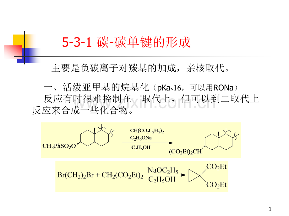 高等有机化学现代有机合成53碳碳键的形成.pptx_第1页