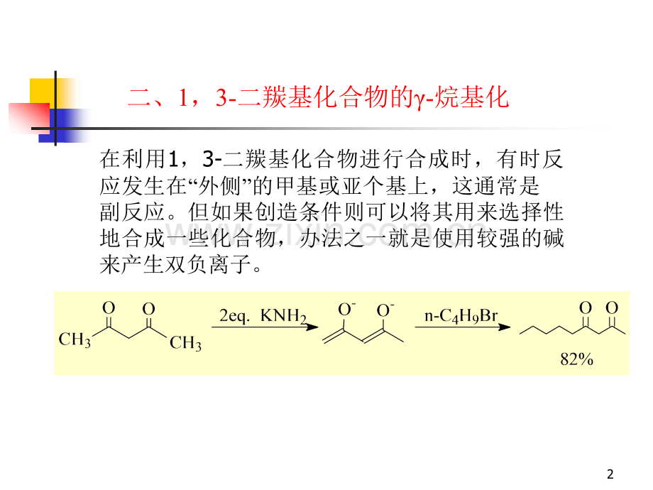 高等有机化学现代有机合成53碳碳键的形成.pptx_第2页