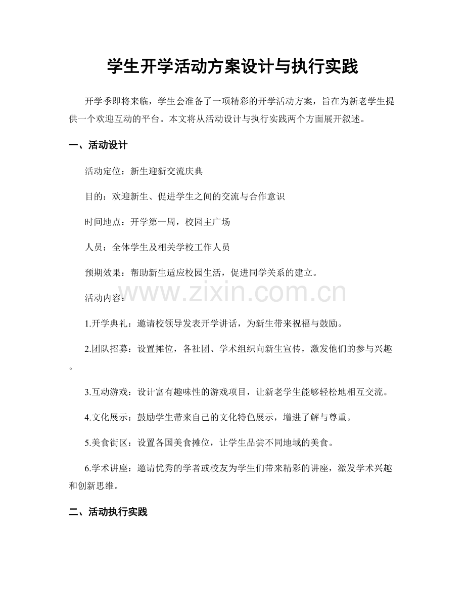 学生开学活动方案设计与执行实践.docx_第1页