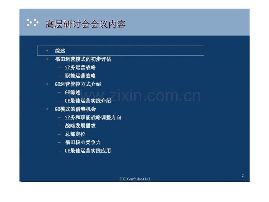 EDS北汽福田汽车股份有限公司福田公司运营战略与信息化规划咨询高层研讨会.pptx_第1页