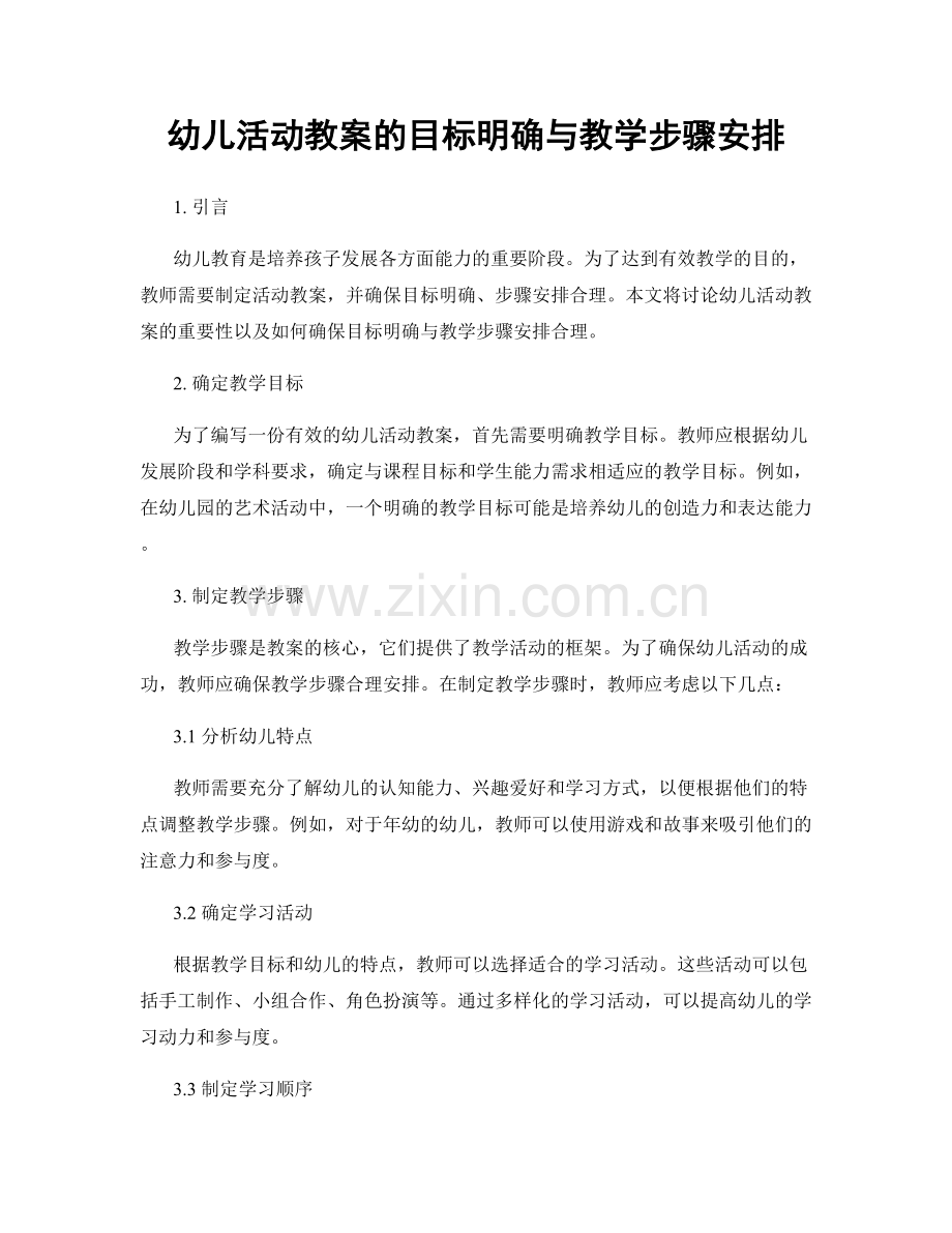 幼儿活动教案的目标明确与教学步骤安排.docx_第1页