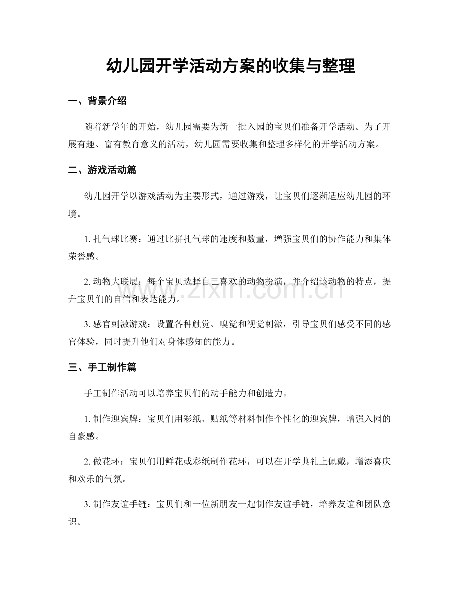 幼儿园开学活动方案的收集与整理.docx_第1页