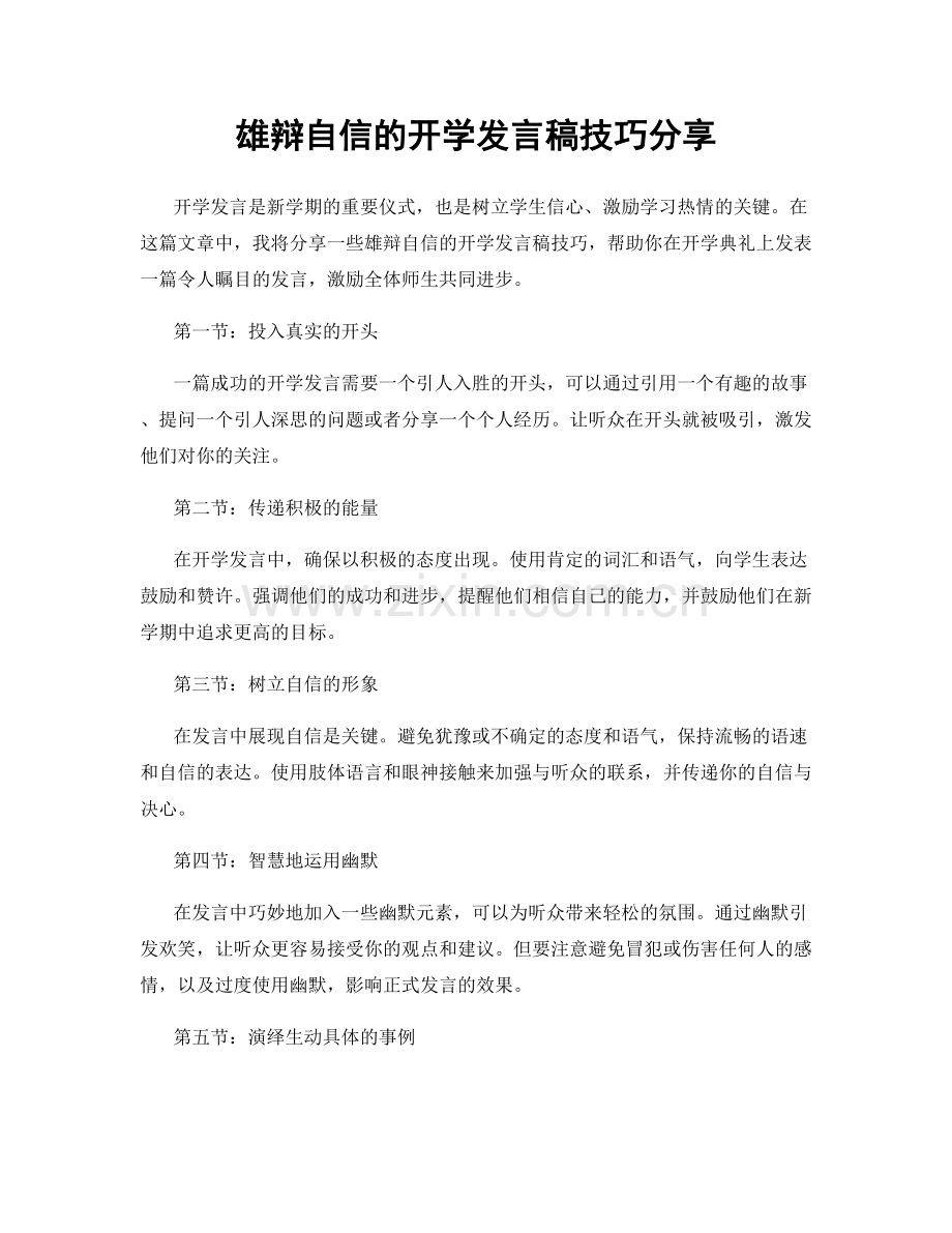 雄辩自信的开学发言稿技巧分享.docx_第1页