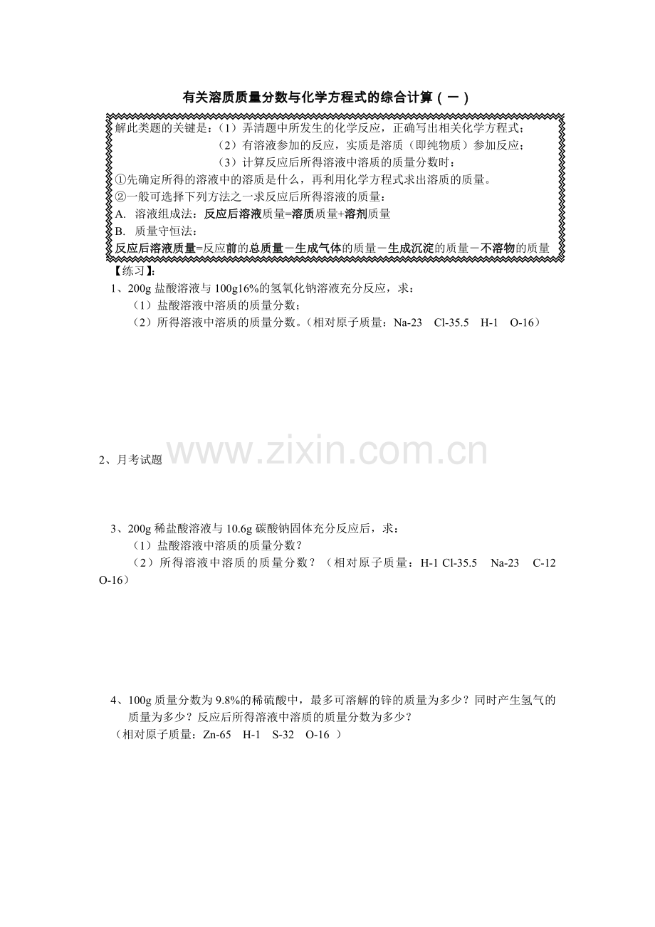 有关溶质质量分数与化学方程式的综合计算.doc_第1页