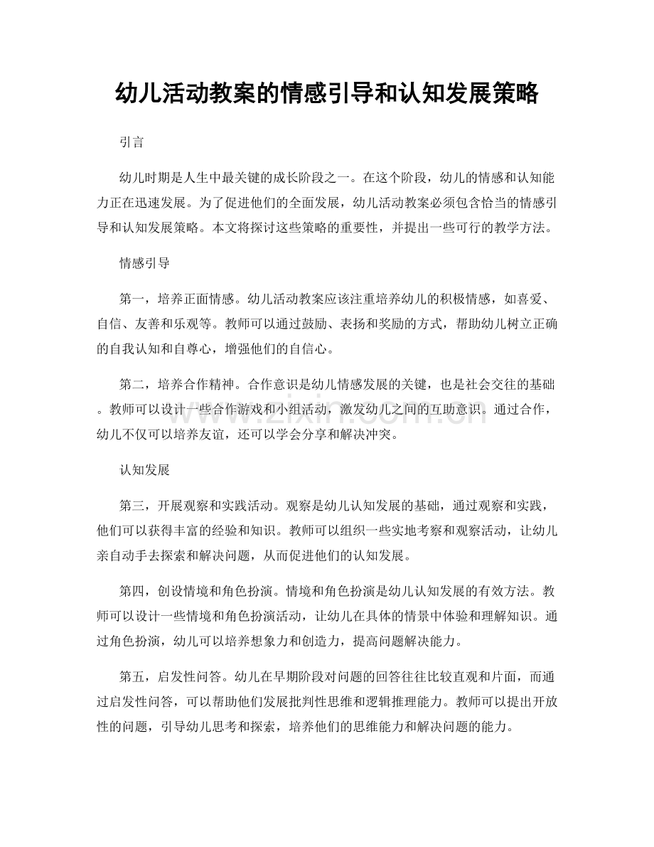 幼儿活动教案的情感引导和认知发展策略.docx_第1页