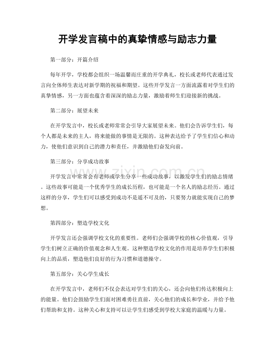 开学发言稿中的真挚情感与励志力量.docx_第1页