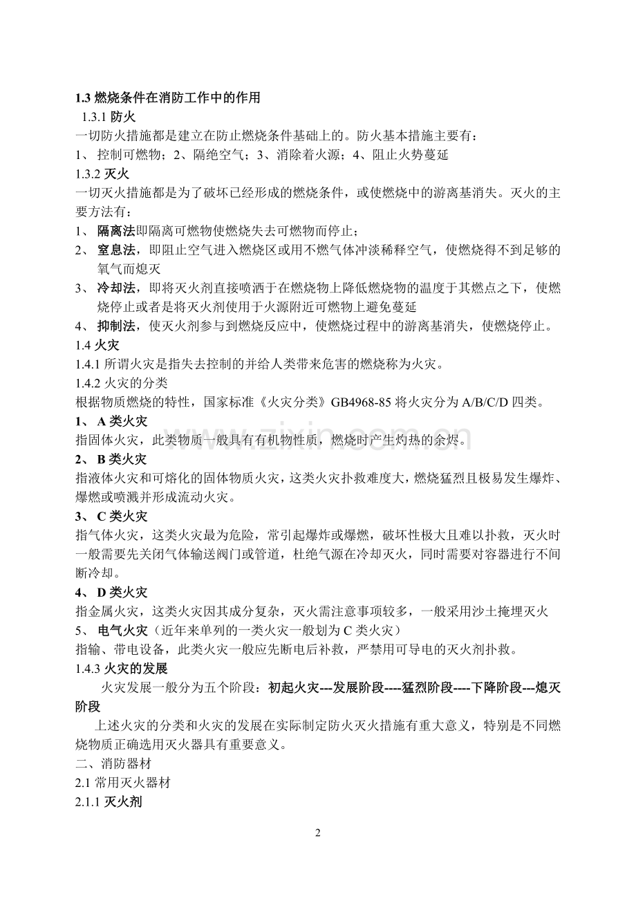 消防知识常识培训资料.doc_第2页