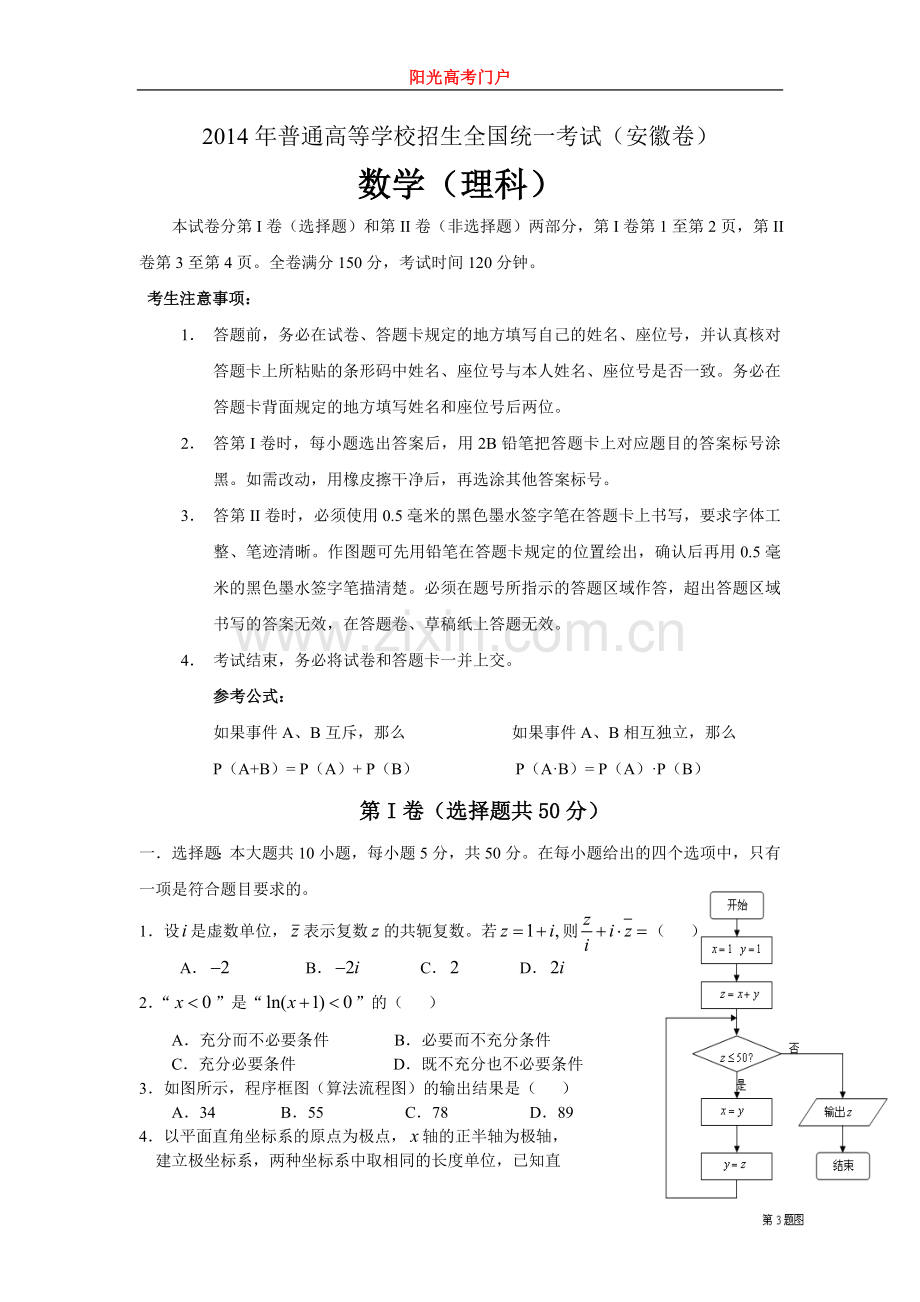 2014安徽高考理科数学试题答案解析.doc_第1页