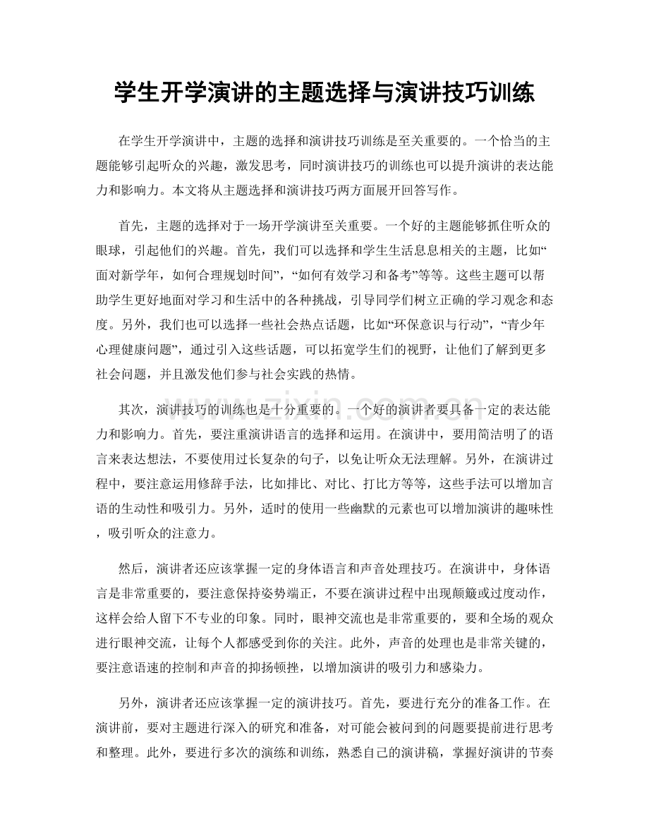 学生开学演讲的主题选择与演讲技巧训练.docx_第1页