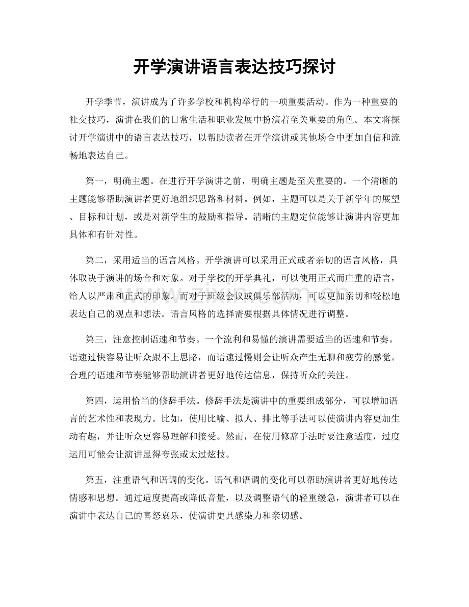 开学演讲语言表达技巧探讨.docx_第1页