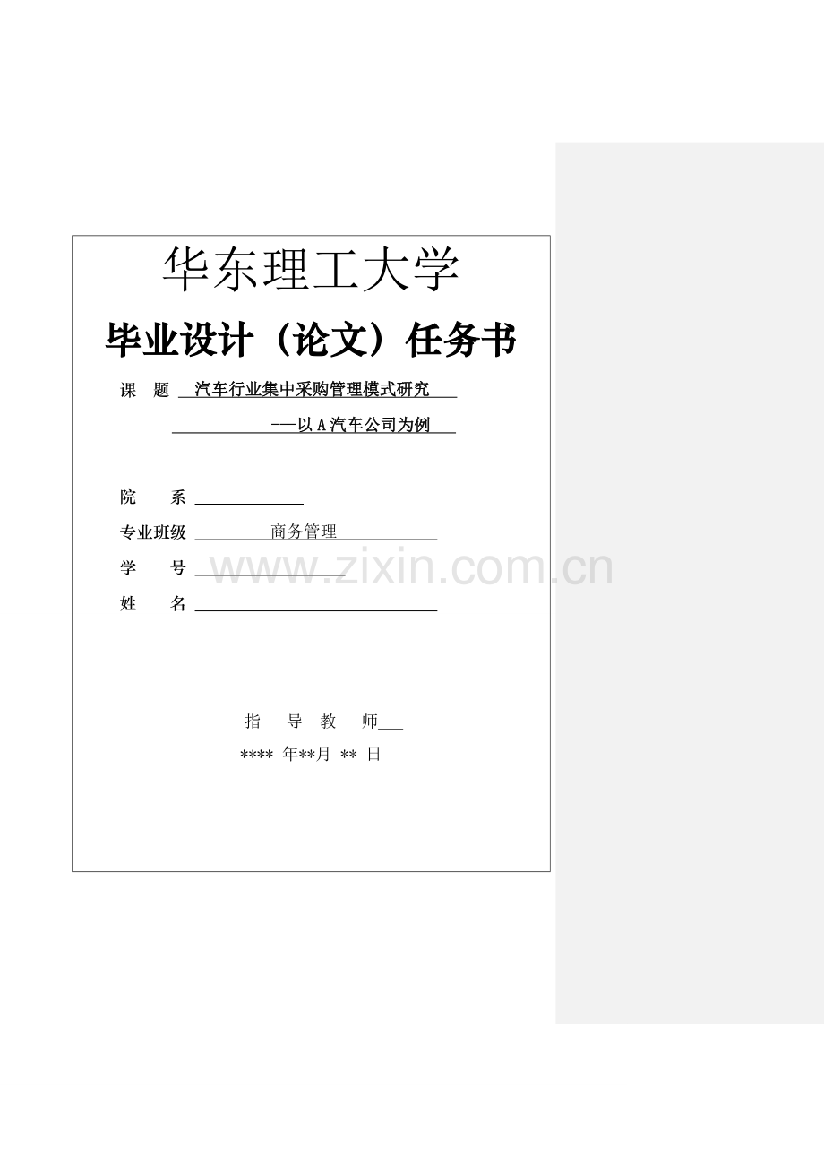 汽车行业集中采购管理模式研究-毕业论文.doc_第1页