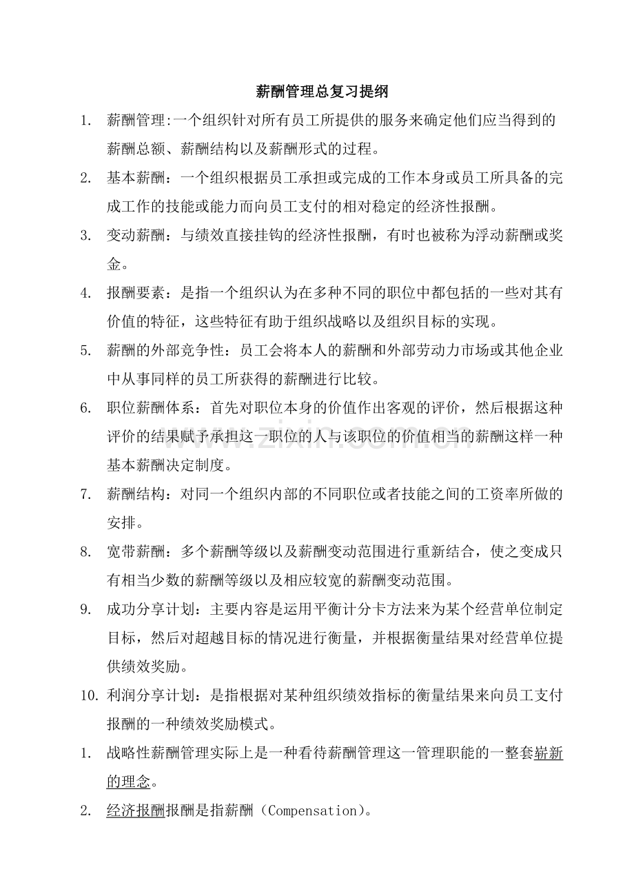 薪酬管理总复习提纲1.doc_第1页