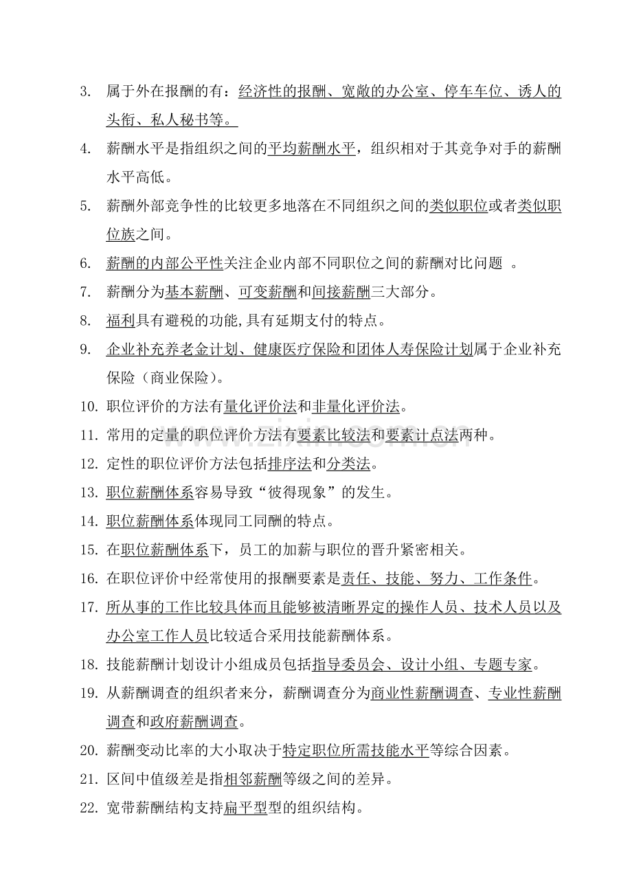 薪酬管理总复习提纲1.doc_第2页