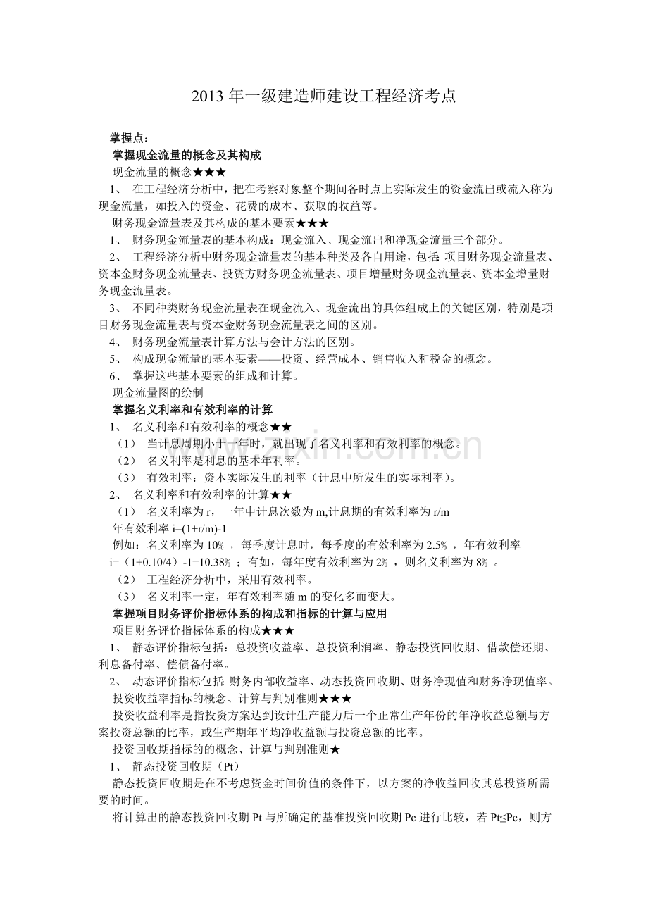 一级建造师建设工程经济考点.doc_第1页