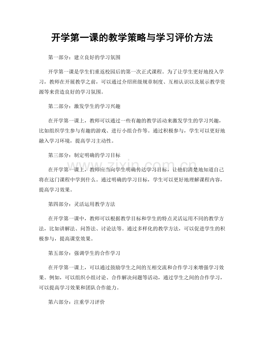 开学第一课的教学策略与学习评价方法.docx_第1页