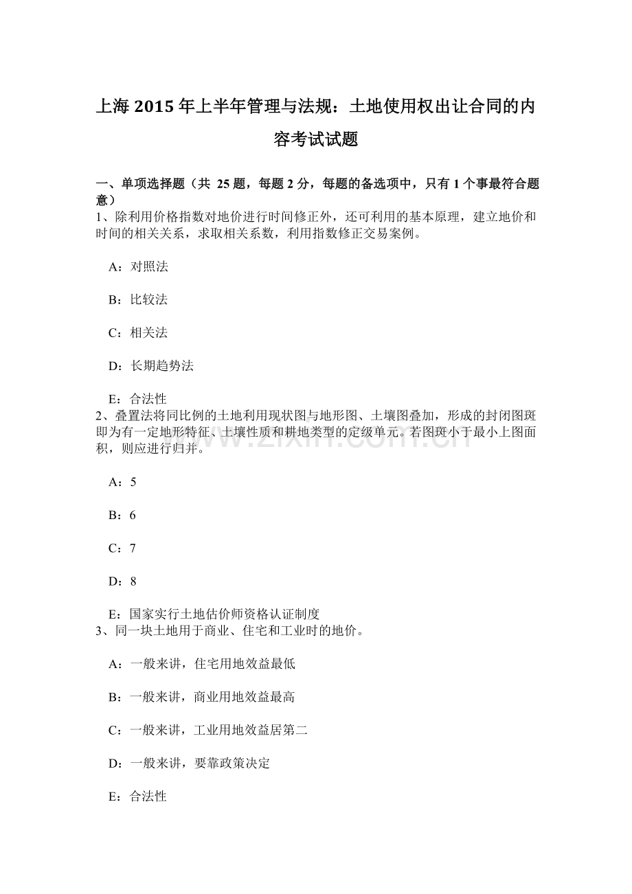 上海上半年管理与法规土地使用权出让合同的内容考试试题.doc_第1页