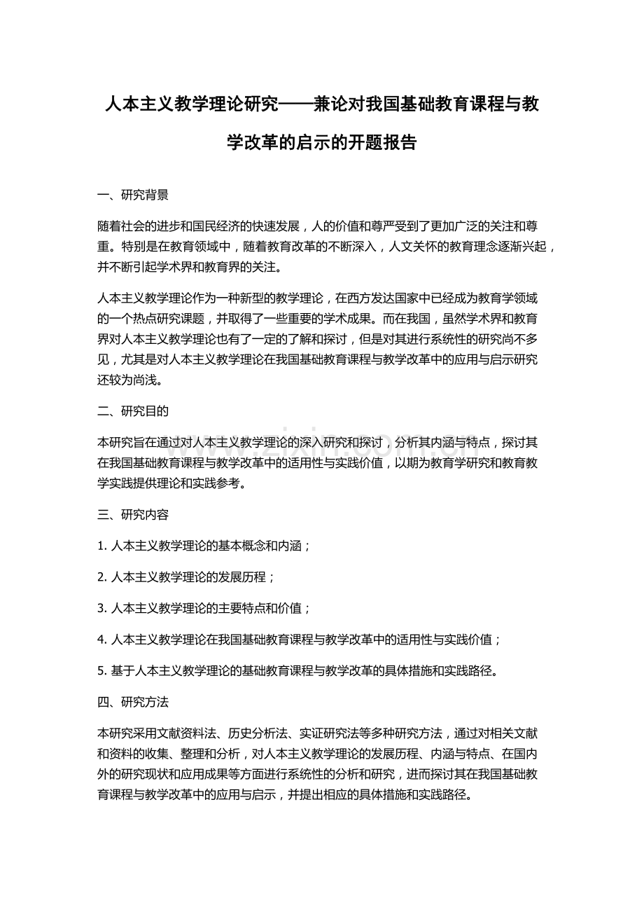 人本主义教学理论研究——兼论对我国基础教育课程与教学改革的启示的开题报告.docx_第1页