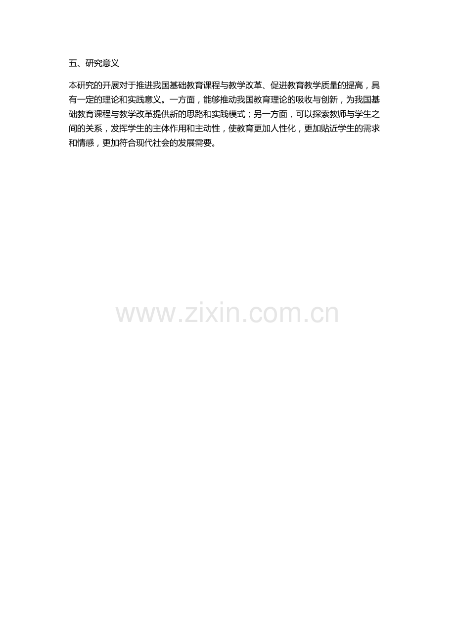 人本主义教学理论研究——兼论对我国基础教育课程与教学改革的启示的开题报告.docx_第2页