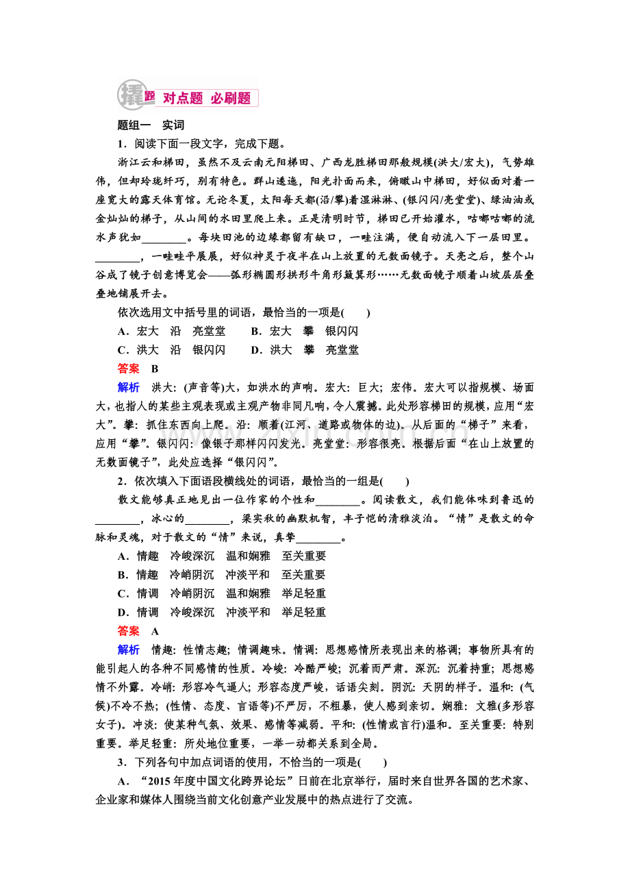 高考语文一轮复习练习专题一正确使用词语Word版含解析资料.doc_第1页