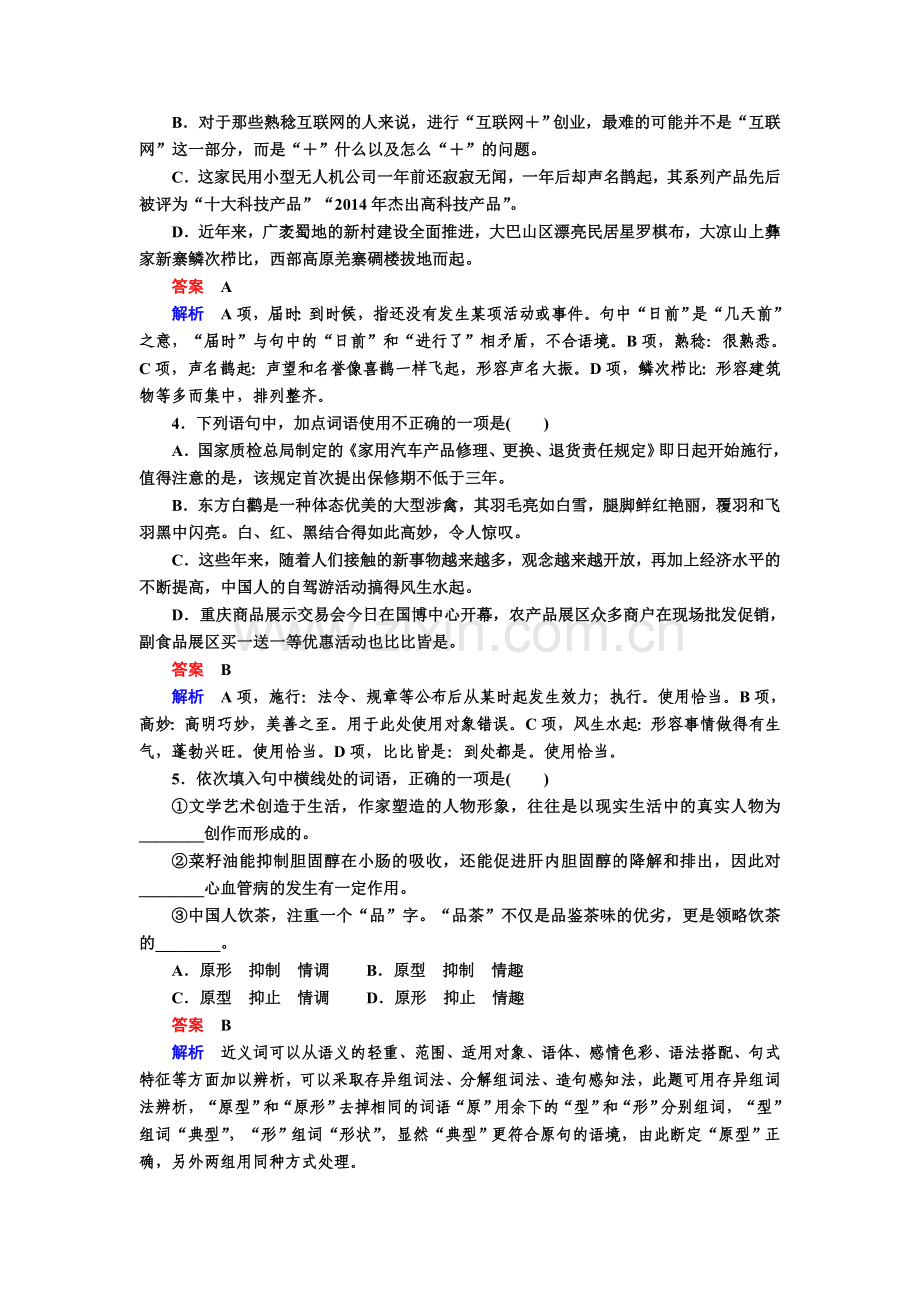 高考语文一轮复习练习专题一正确使用词语Word版含解析资料.doc_第2页