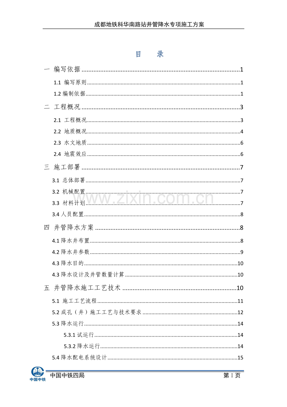 地铁站井管降水专项施工方案.docx_第2页