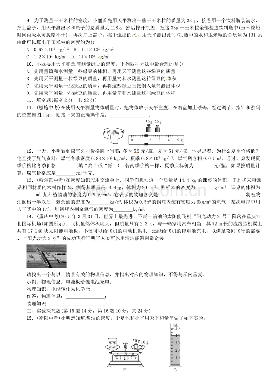 八年级物理全册-单元测试四质量与密度-新版沪科版.doc_第2页