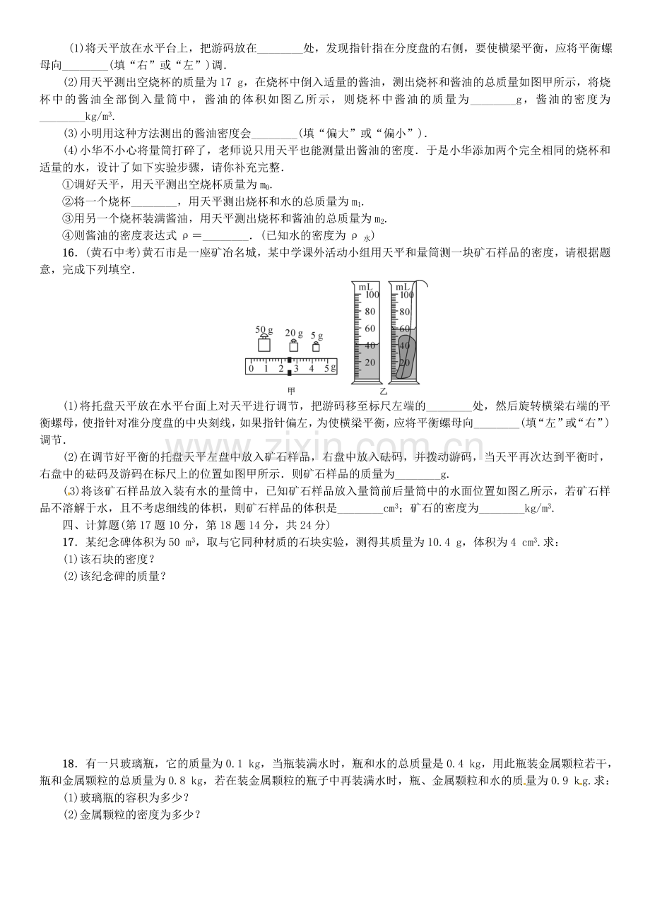 八年级物理全册-单元测试四质量与密度-新版沪科版.doc_第3页