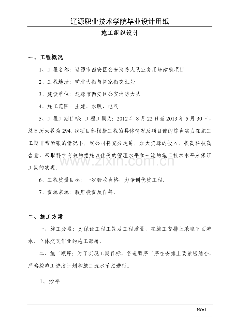 辽源市西安区公安消防大队业务用房建筑项目施工组织设计本科生-毕设论文.doc_第1页