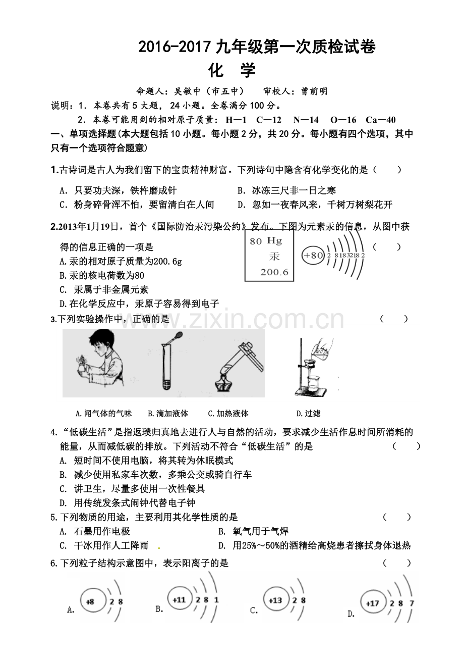 20162017九年级化学第一次质检试卷含答案.doc_第1页